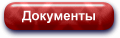 Документы