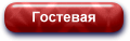 Гостевая