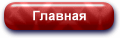 Главная