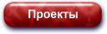 Проекты