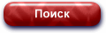 Поиск