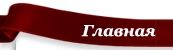Главная