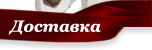 Доставка