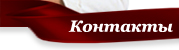 Контакты