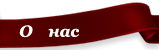 О нас